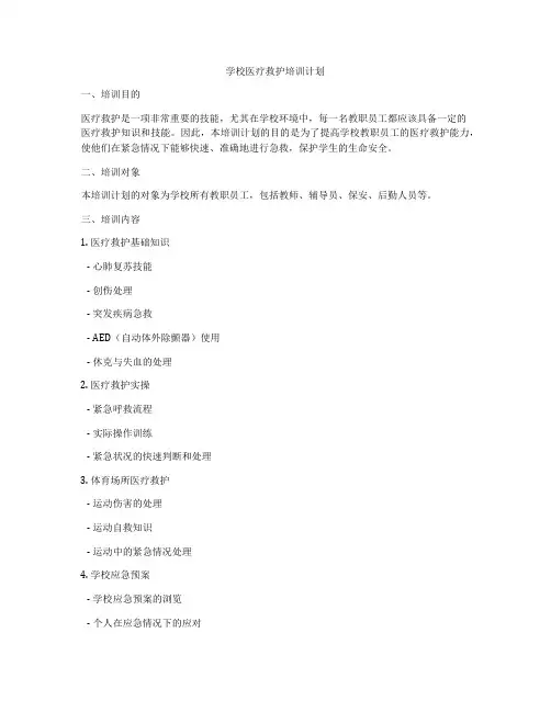 学校医疗救护培训计划