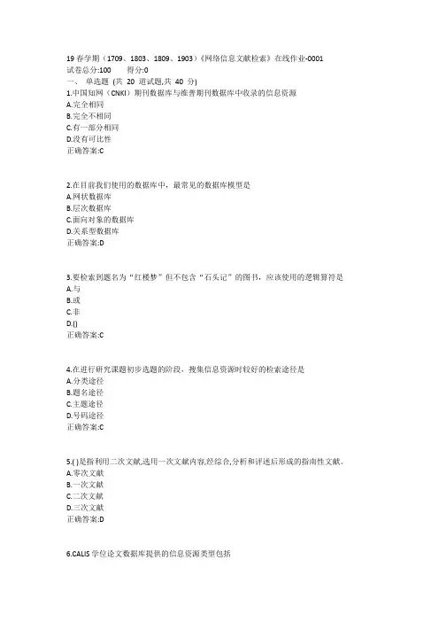 南开19春学期(1709、1803、1809、1903)《网络信息文献检索》在线作业-0001参考答案