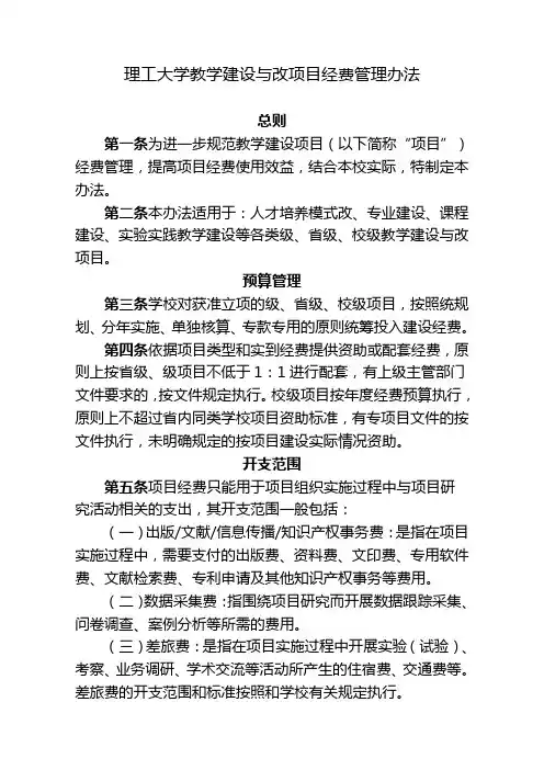 理工大学教学建设与改革项目经费管理办法