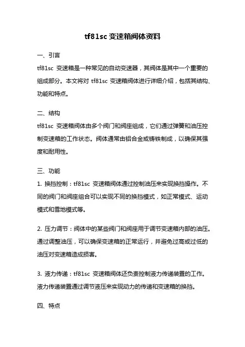 tf81sc变速箱阀体资料