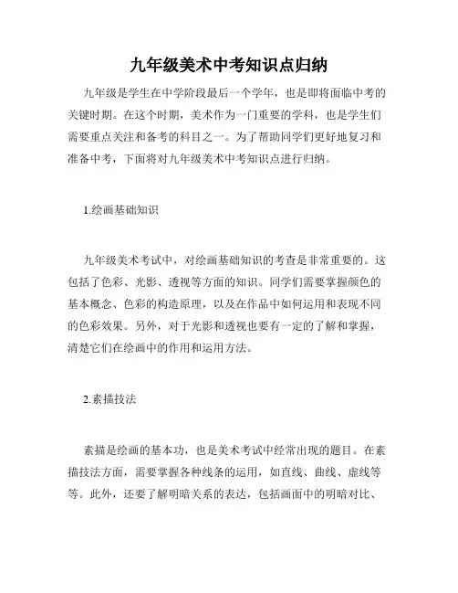 九年级美术中考知识点归纳
