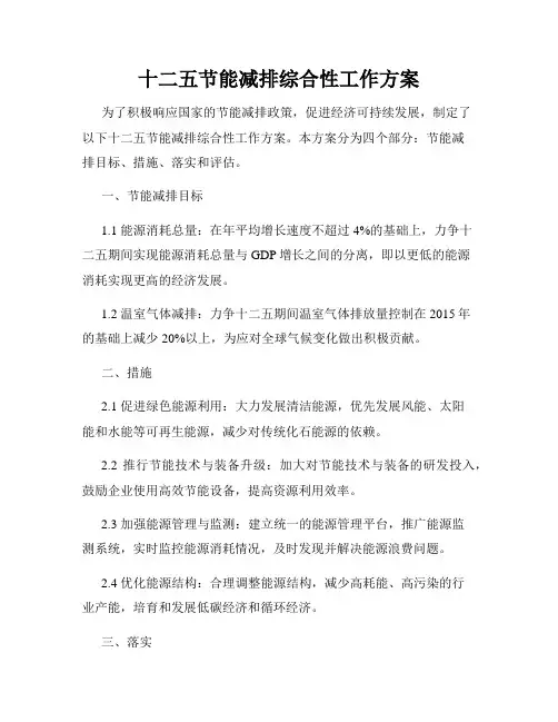 十二五节能减排综合性工作方案