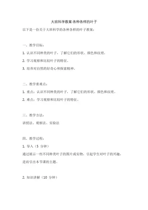 大班科学教案各种各样的叶子