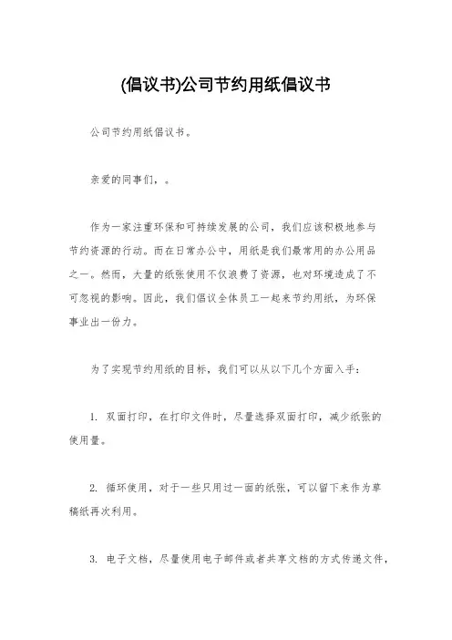 (倡议书)公司节约用纸倡议书