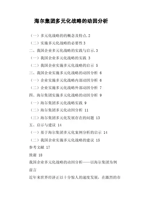 海尔集团多元化战略的动因分析