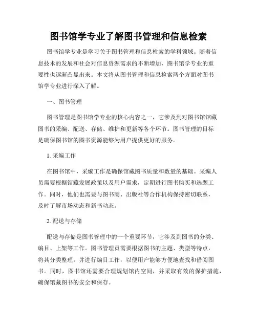 图书馆学专业了解图书管理和信息检索