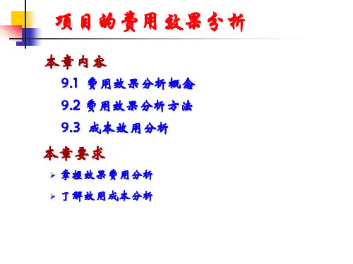 技术经济学第9章——项目费用效果分析