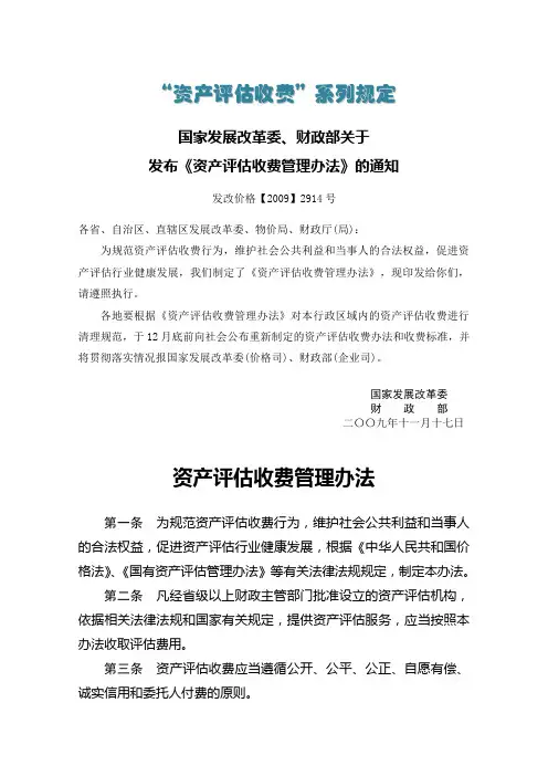 资产评估收费管理办法发改价格