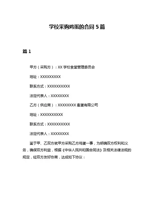 学校采购鸡蛋的合同5篇