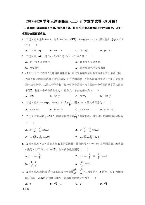 【精品高考数学试卷】2019-2020天津高三(上)开学考+答案 (2)