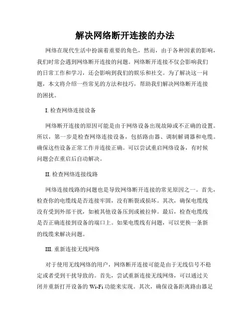 解决网络断开连接的办法