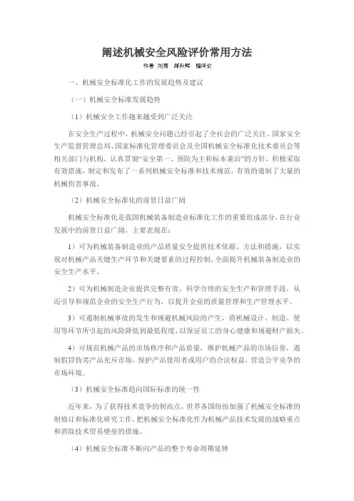 阐述机械安全风险评价常用方法
