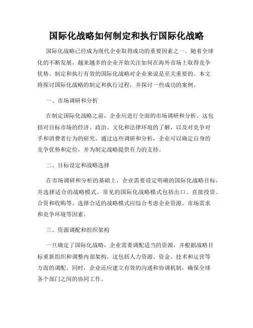 国际化战略如何制定和执行国际化战略