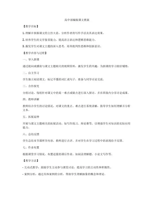 高中部编版课文教案