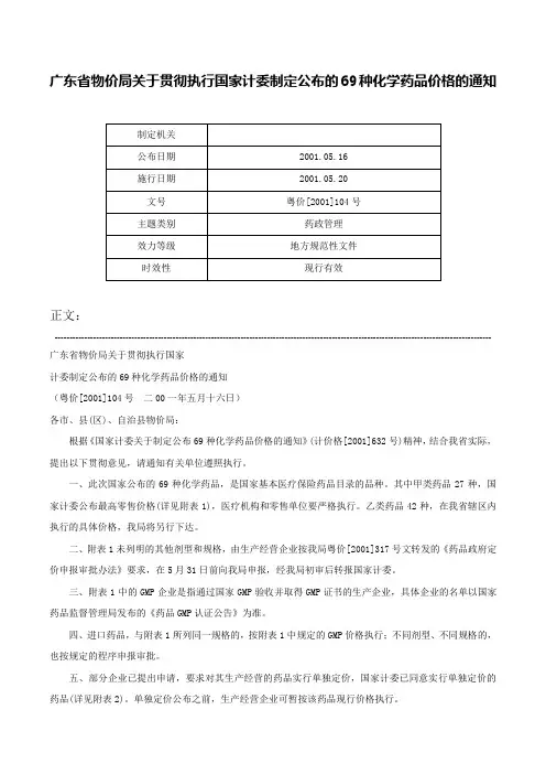广东省物价局关于贯彻执行国家计委制定公布的69种化学药品价格的通知-粤价[2001]104号