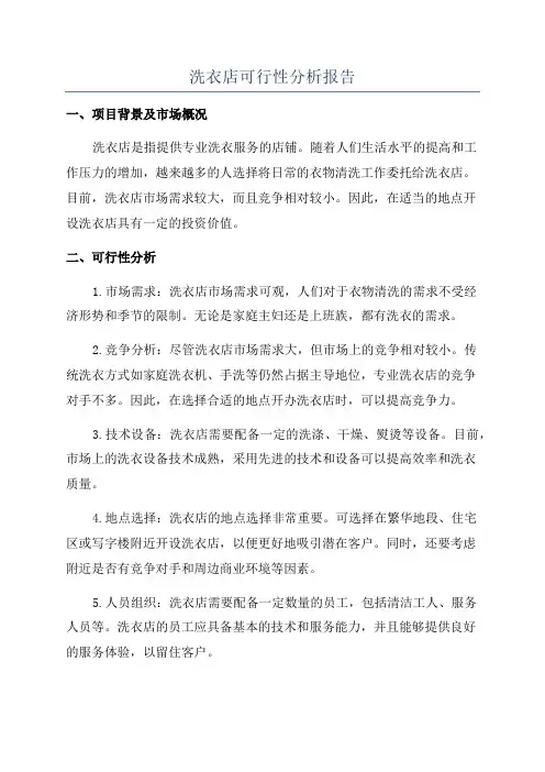 洗衣店可行性分析报告