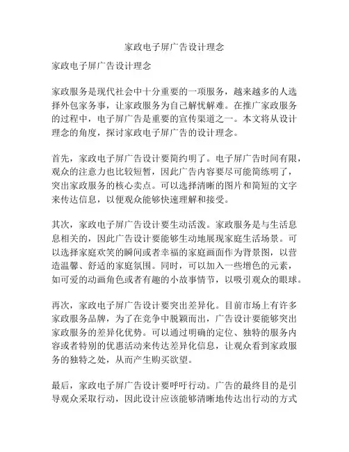 家政电子屏广告设计理念