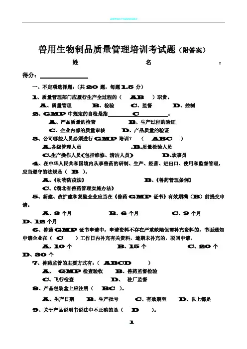 兽用生物制品质量管理培训考试题(附答案)