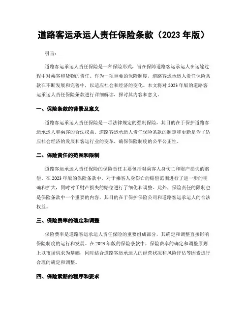 道路客运承运人责任保险条款(2023年版)