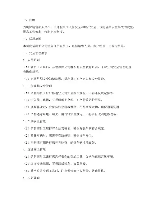 销售部人员安全管理制度