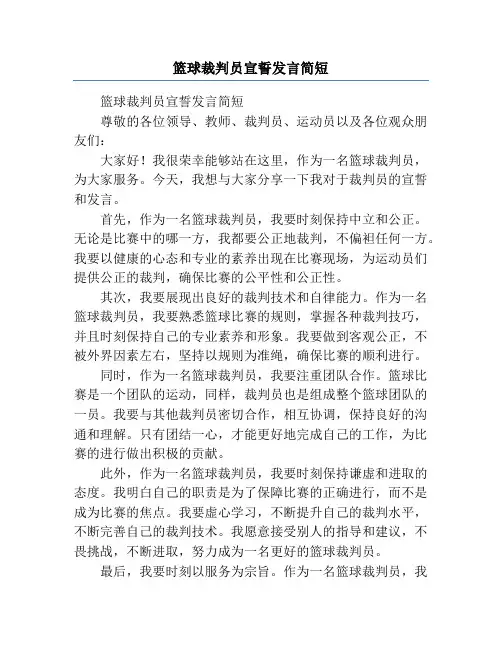 篮球裁判员宣誓发言简短