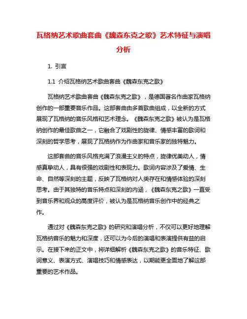 瓦格纳艺术歌曲套曲《魏森东克之歌》艺术特征与演唱分析