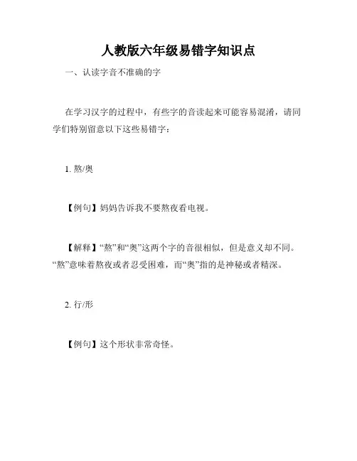 人教版六年级易错字知识点
