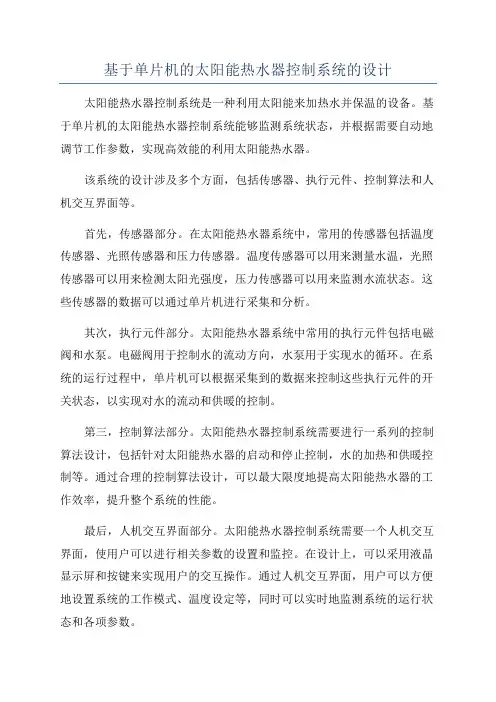 基于单片机的太阳能热水器控制系统的设计