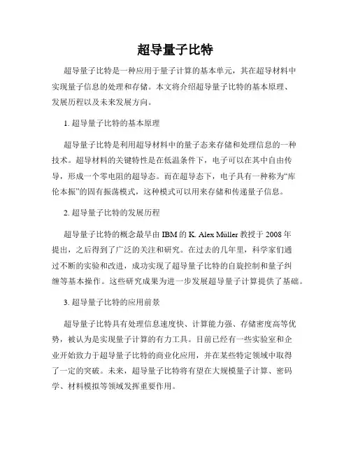 超导量子比特