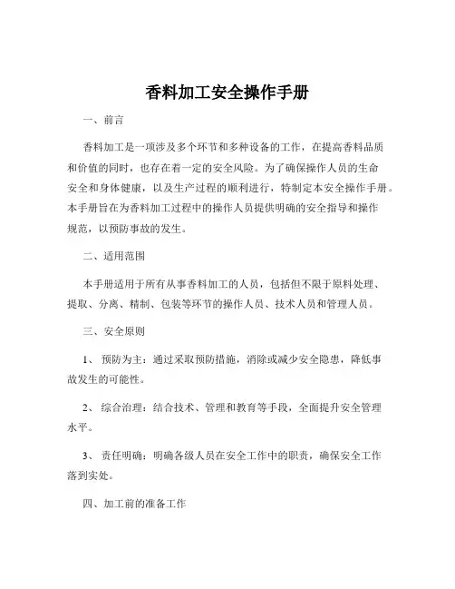 香料加工安全操作手册