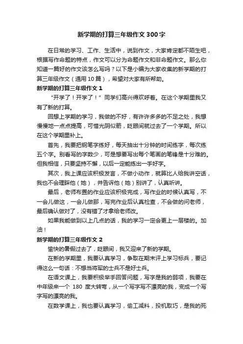 新学期的打算三年级作文300字（通用10篇）