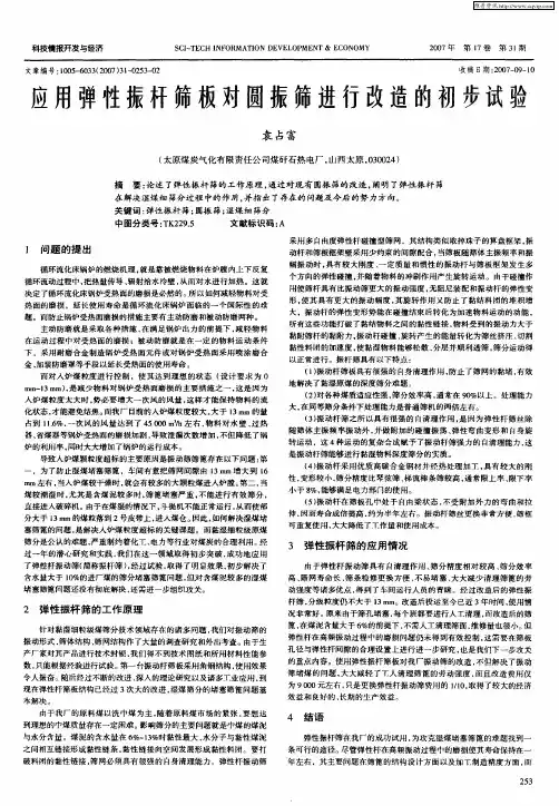 应用弹性振杆筛板对圆振筛进行改造的初步试验