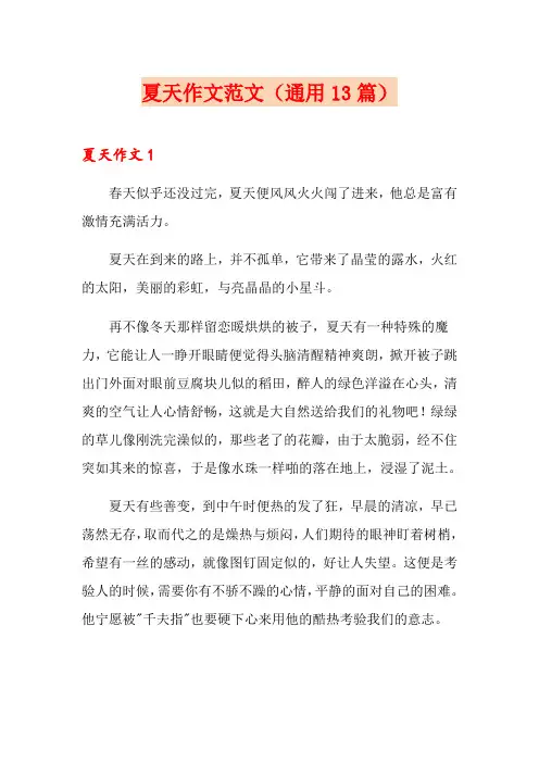 夏天作文范文(通用13篇)