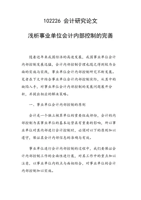 课题研究论文：浅析事业单位会计内部控制的完善