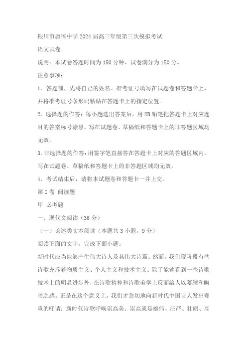 宁夏回族自治区银川市唐徕中学2024届高三三模语文试题(原卷版+解析版)