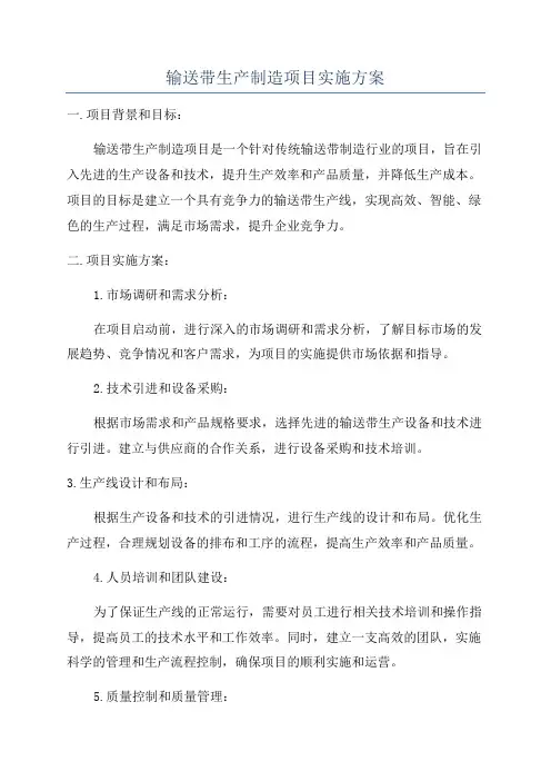 输送带生产制造项目实施方案