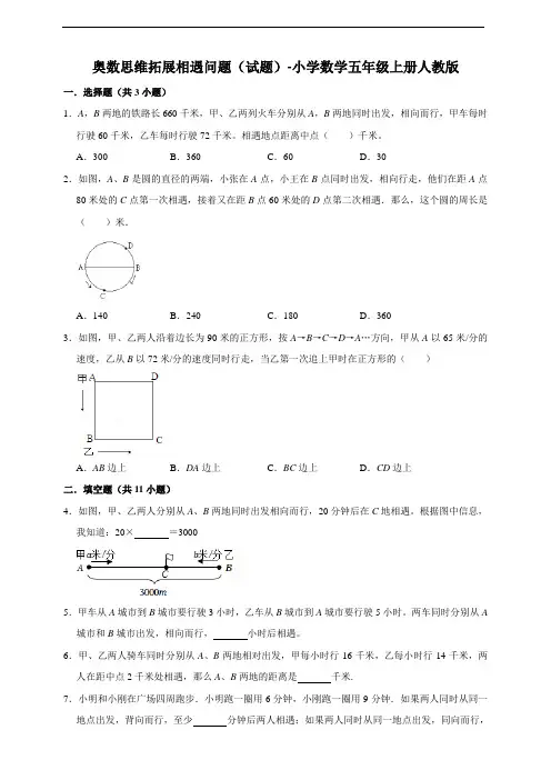 奥数思维拓展相遇问题(试题)小学数学五年级上册人教版(含答案)