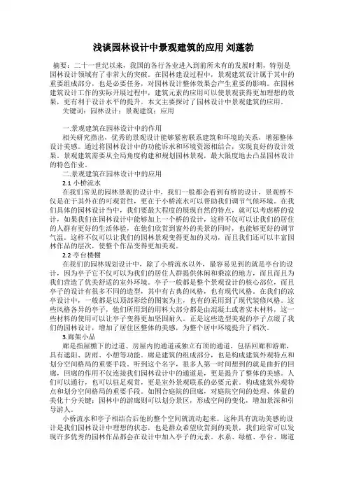 浅谈园林设计中景观建筑的应用 刘蓬勃