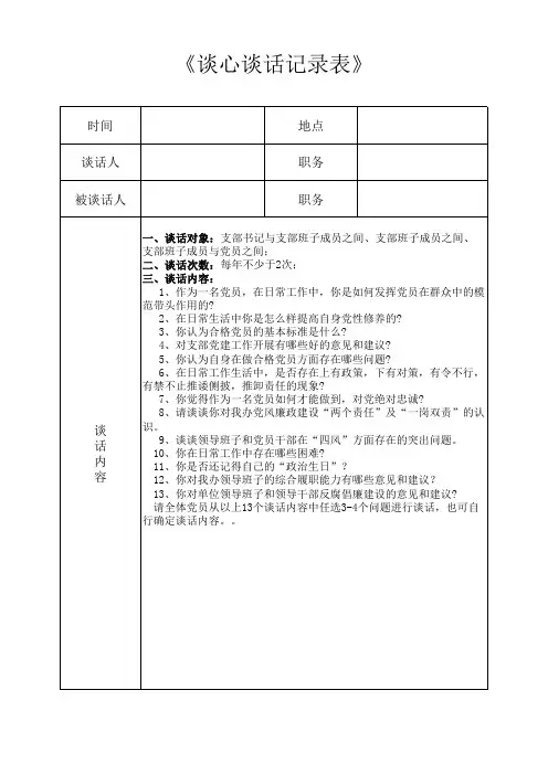 党建谈心谈话记录表