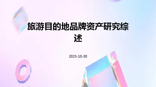 旅游目的地品牌资产研究综述