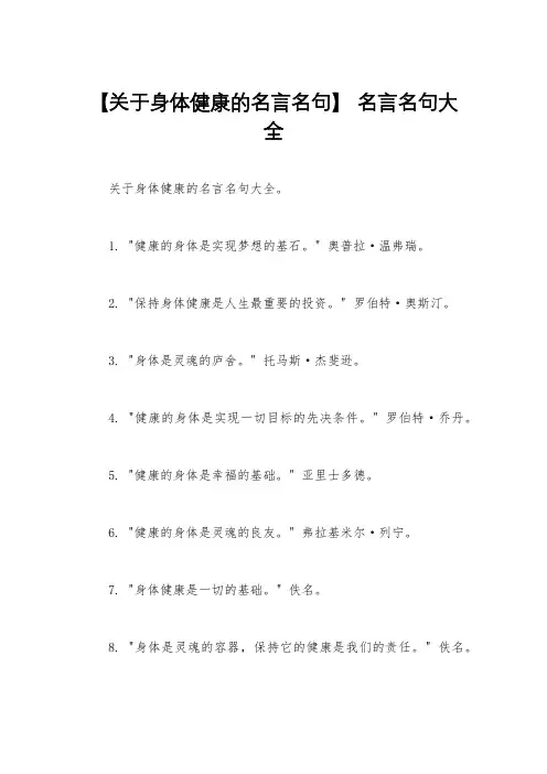 【关于身体健康的名言名句】 名言名句大全