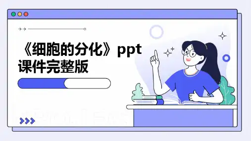 《细胞的分化》ppt课件完整版