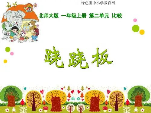 一数上跷跷板PPT课件