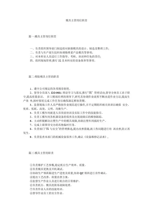 模具主管岗位职责