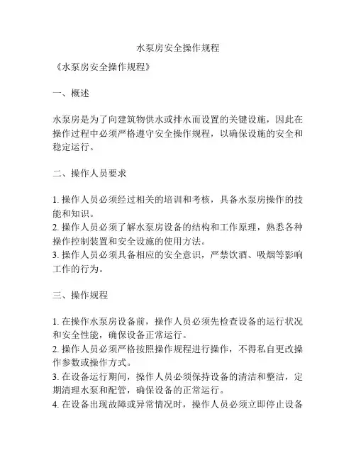 水泵房安全操作规程