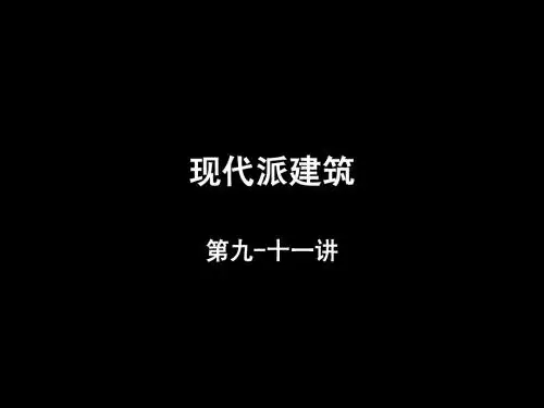 10、现代派建筑