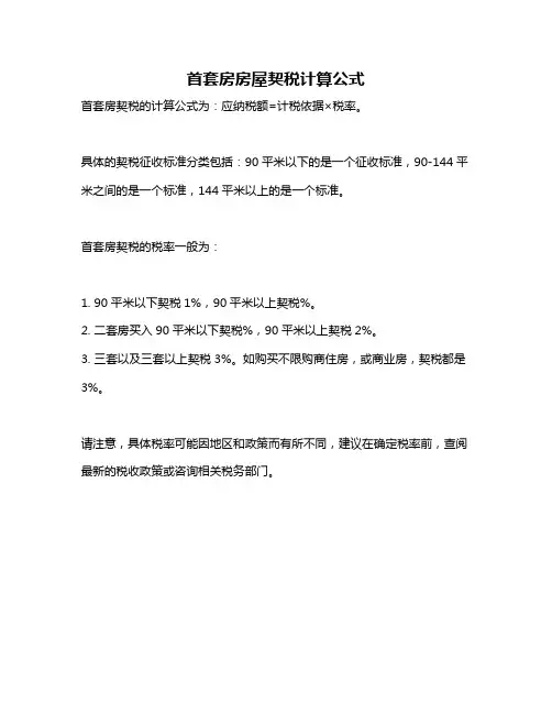 首套房房屋契税计算公式