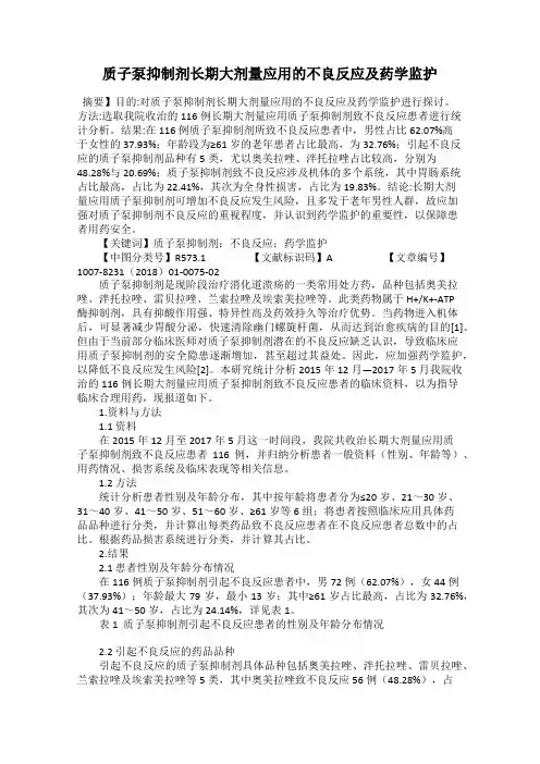 质子泵抑制剂长期大剂量应用的不良反应及药学监护