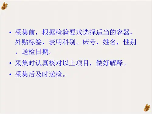 各种临床检验标本的正确采集方法培训课件