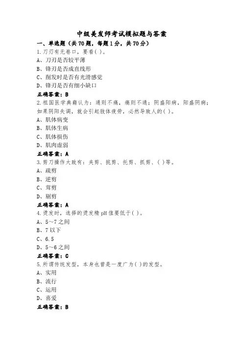 中级美发师考试模拟题与答案